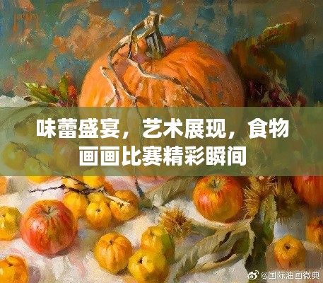 味蕾盛宴，藝術(shù)展現(xiàn)，食物畫畫比賽精彩瞬間