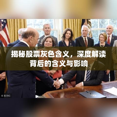 揭秘股票灰色含義，深度解讀背后的含義與影響