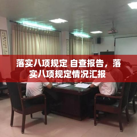 落實八項規(guī)定 自查報告，落實八項規(guī)定情況匯報 