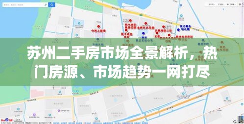 蘇州二手房市場全景解析，熱門房源、市場趨勢一網(wǎng)打盡