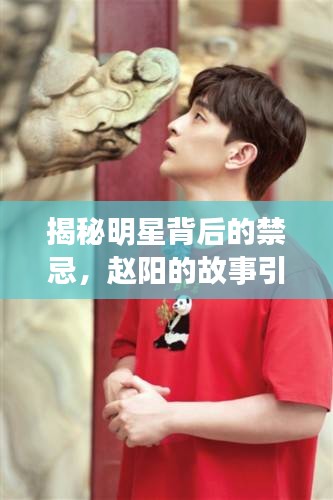 揭秘明星背后的禁忌，趙陽(yáng)的故事引人探索