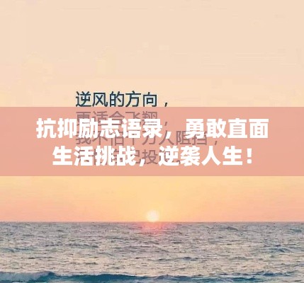抗抑勵(lì)志語(yǔ)錄，勇敢直面生活挑戰(zhàn)，逆襲人生！