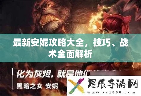 最新安妮攻略大全，技巧、戰(zhàn)術(shù)全面解析