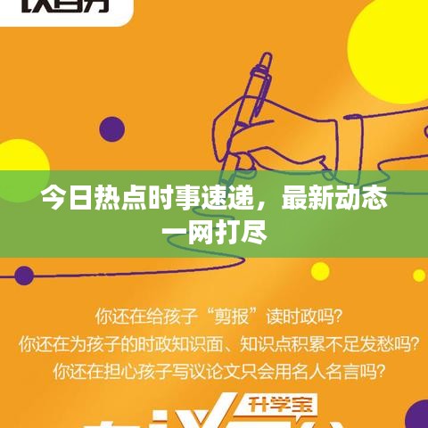 今日熱點(diǎn)時事速遞，最新動態(tài)一網(wǎng)打盡