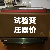 試驗變壓器價格揭秘，全方位指南助你選購無憂！