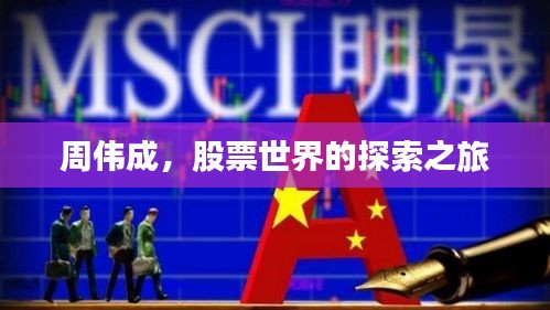 周偉成，股票世界的探索之旅