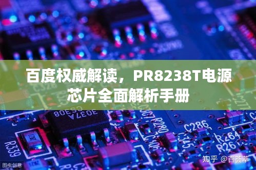 百度權(quán)威解讀，PR8238T電源芯片全面解析手冊(cè)