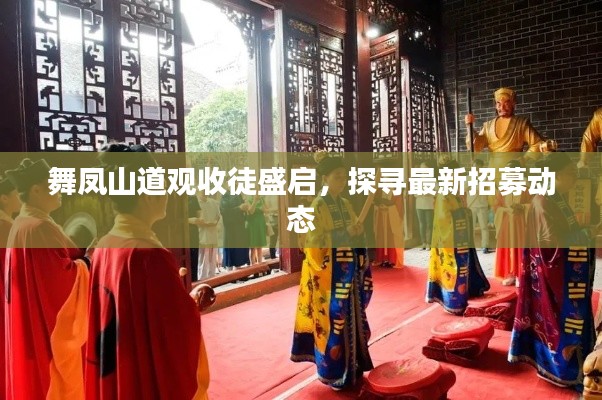 舞鳳山道觀收徒盛啟，探尋最新招募動(dòng)態(tài)