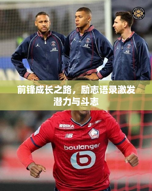 前鋒成長之路，勵(lì)志語錄激發(fā)潛力與斗志