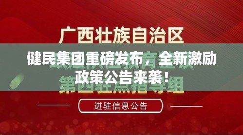 健民集團(tuán)重磅發(fā)布，全新激勵(lì)政策公告來(lái)襲！