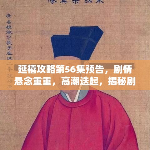 延禧攻略第56集預(yù)告，劇情懸念重重，高潮迭起，揭秘劇情走向！