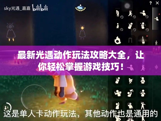 最新光遇動作玩法攻略大全，讓你輕松掌握游戲技巧！