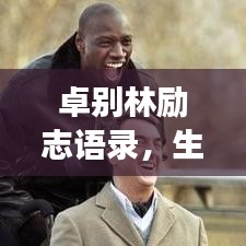 卓別林勵(lì)志語(yǔ)錄，生活的智慧與勇氣，鼓舞人心！