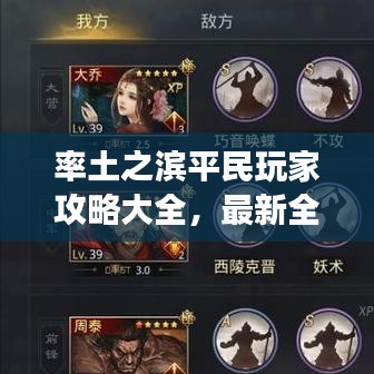 率土之濱平民玩家攻略大全，最新全方位指南，助你成為游戲達(dá)人！