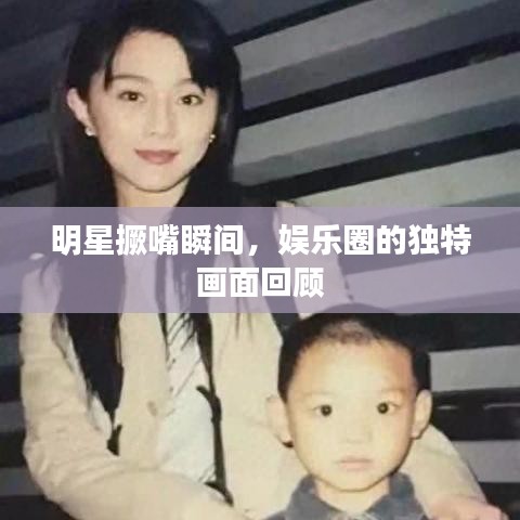 明星撅嘴瞬間，娛樂圈的獨(dú)特畫面回顧