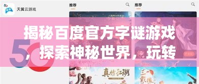 揭秘百度官方字謎游戲，探索神秘世界，玩轉(zhuǎn)3D字謎挑戰(zhàn)！