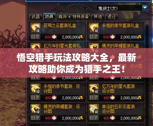 悟空獵手玩法攻略大全，最新攻略助你成為獵手之王！