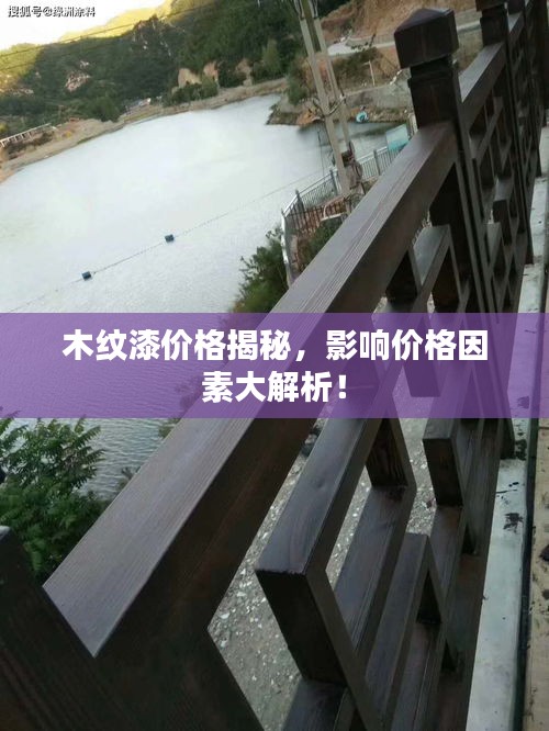 木紋漆價格揭秘，影響價格因素大解析！