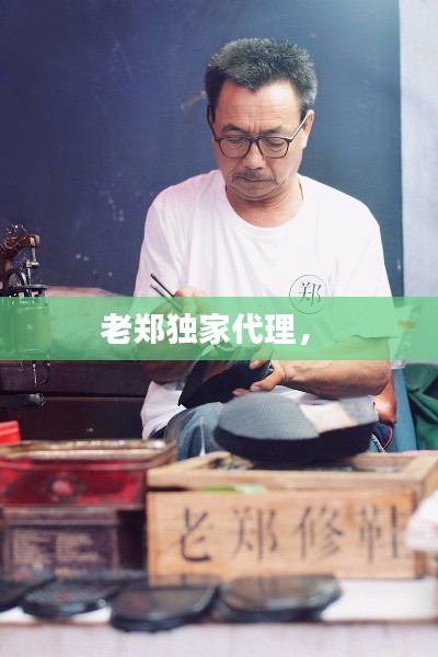 老鄭獨(dú)家代理， 