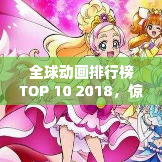 全球動(dòng)畫排行榜TOP 10 2018，驚艷之作，不容錯(cuò)過(guò)！