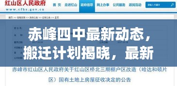 赤峰四中最新動態(tài)，搬遷計劃揭曉，最新消息權(quán)威解讀