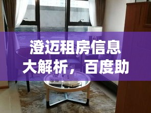 澄邁租房信息大解析，百度助力，房源應(yīng)有盡有！
