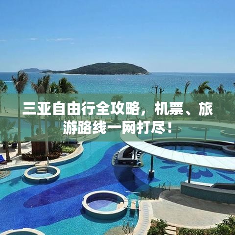 三亞自由行全攻略，機(jī)票、旅游路線一網(wǎng)打盡！