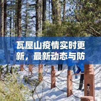 瓦屋山疫情實(shí)時(shí)更新，最新動(dòng)態(tài)與防控措施