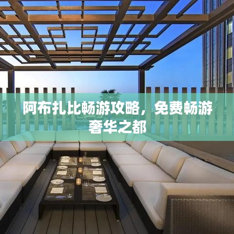 阿布扎比暢游攻略，免費暢游奢華之都