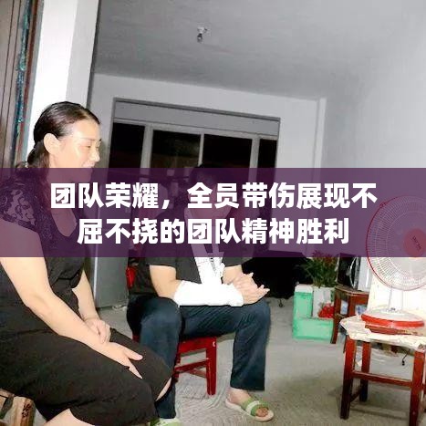 團(tuán)隊(duì)榮耀，全員帶傷展現(xiàn)不屈不撓的團(tuán)隊(duì)精神勝利