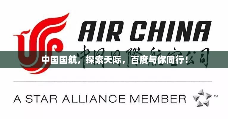 中國國航，探索天際，百度與你同行！