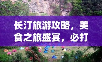 長汀旅游攻略，美食之旅盛宴，必打卡的旅游勝地！