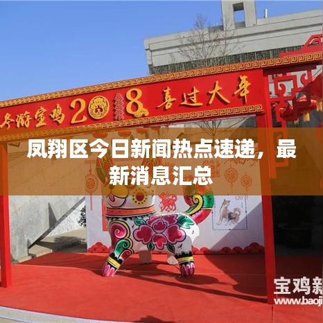 鳳翔區(qū)今日新聞熱點(diǎn)速遞，最新消息匯總