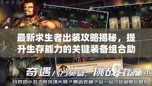 最新求生者出裝攻略揭秘，提升生存能力的關(guān)鍵裝備組合助你逆襲！