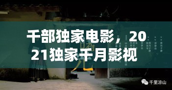 千部獨家電影，2021獨家千月影視 