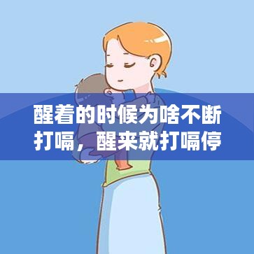 醒著的時(shí)候?yàn)樯恫粩啻蜞?，醒?lái)就打嗝停不下來(lái) 