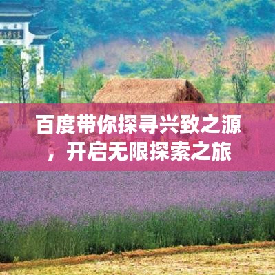 百度帶你探尋興致之源，開啟無限探索之旅