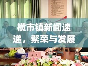 橫市鎮(zhèn)新聞速遞，繁榮與發(fā)展共融，開(kāi)啟新篇章