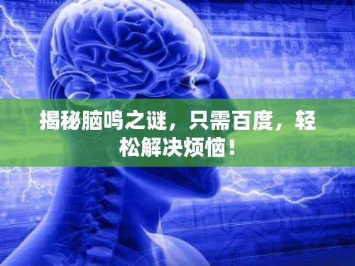 揭秘腦鳴之謎，只需百度，輕松解決煩惱！