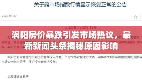 渦陽房價(jià)暴跌引發(fā)市場熱議，最新新聞?lì)^條揭秘原因影響