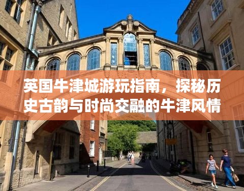 英國牛津城游玩指南，探秘歷史古韻與時尚交融的牛津風(fēng)情