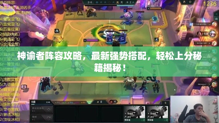 神諭者陣容攻略，最新強勢搭配，輕松上分秘籍揭秘！