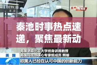 秦池時(shí)事熱點(diǎn)速遞，聚焦最新動(dòng)態(tài)，深度解讀新聞?lì)^條
