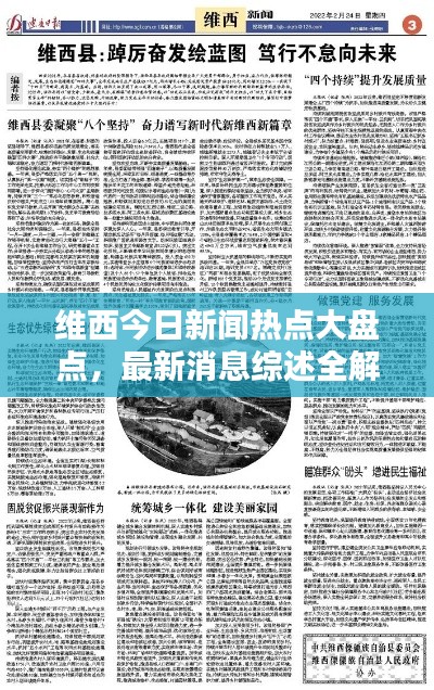 維西今日新聞熱點(diǎn)大盤點(diǎn)，最新消息綜述全解析