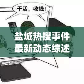 鹽城熱搜事件最新動(dòng)態(tài)綜述，今日消息全解析