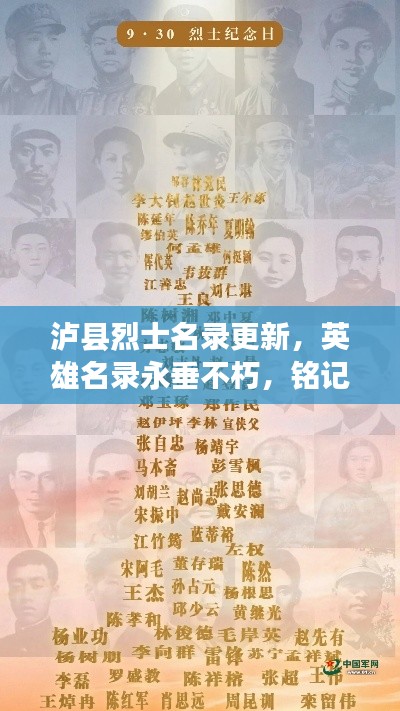 瀘縣烈士名錄更新，英雄名錄永垂不朽，銘記烈士功勛展風采