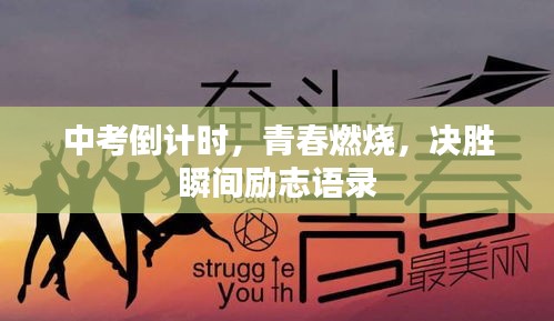 中考倒計時，青春燃燒，決勝瞬間勵志語錄