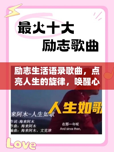 勵(lì)志生活語(yǔ)錄歌曲，點(diǎn)亮人生的旋律，喚醒心靈的力量