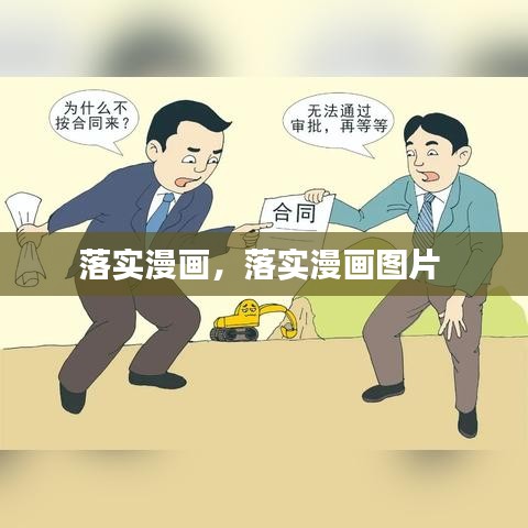 落實漫畫，落實漫畫圖片 
