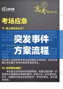 突發(fā)事件方案流程，突發(fā)事件處理的一般流程包括哪些 